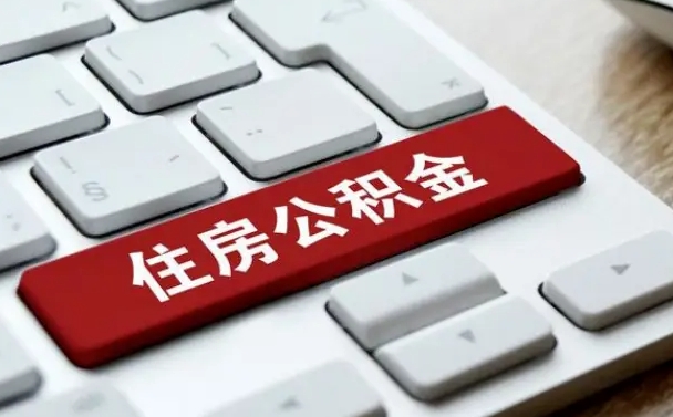 大丰住房公积金提取需要什么条件（大丰住房公积金领取需要什么资料）